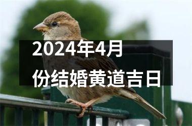 2024年4月份结婚黄道吉日