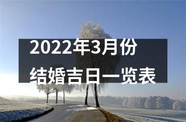 2025年3月份结婚吉日一览表