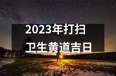 2025年打扫卫生黄道吉日