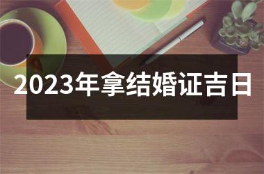 2025年拿结婚证吉日