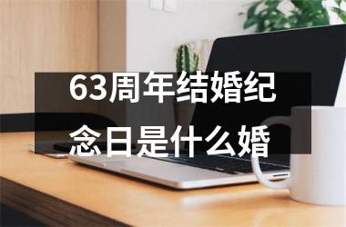 <h3>63周年结婚纪念日是什么婚