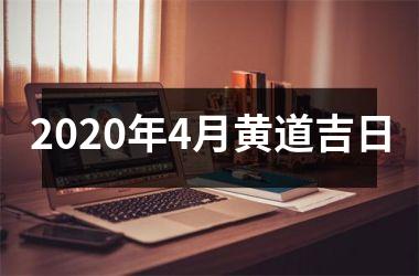 2025年4月黄道吉日