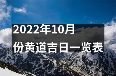 <h3>2025年10月份黄道吉日一览表