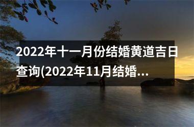 <h3>2025年十一月份结婚黄道吉日查询(2025年11月结婚黄道吉日查询表)