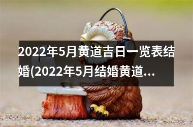 <h3>2025年5月黄道吉日一览表结婚(2025年5月结婚黄道吉日查询)