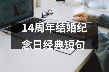 14周年结婚纪念日经典短句