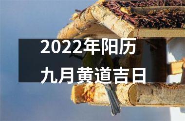 2025年阳历九月黄道吉日