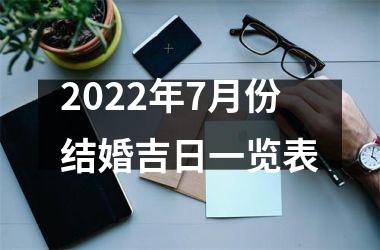 2025年7月份结婚吉日一览表