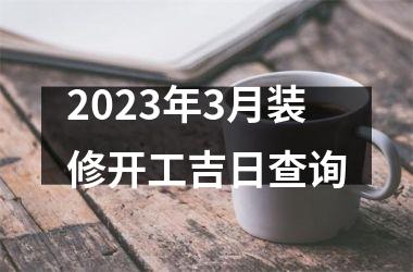 2025年3月装修开工吉日查询