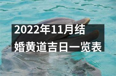 <h3>2025年11月结婚黄道吉日一览表