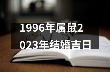 1996年属鼠2025年结婚吉日