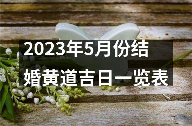 2025年5月份结婚黄道吉日一览表