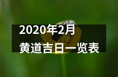 2025年2月黄道吉日一览表