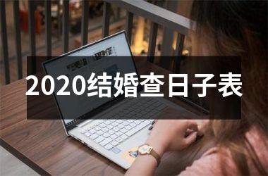 <h3>2025结婚查日子表