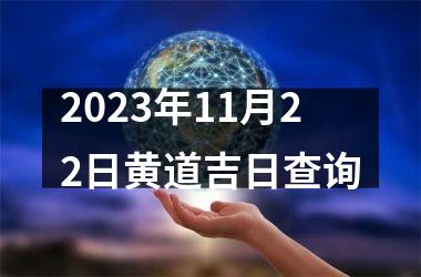 2025年11月22日黄道吉日查询