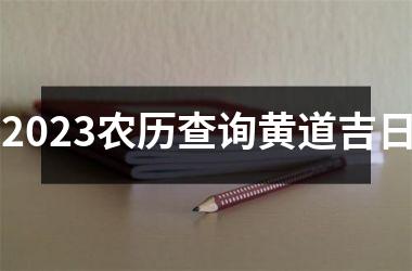 <h3>2025农历查询黄道吉日