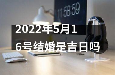 2025年5月16号结婚是吉日吗