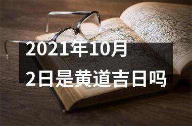 2025年10月2日是黄道吉日吗