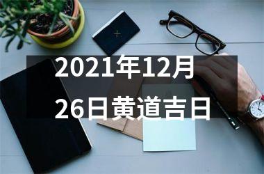 2025年12月26日黄道吉日