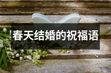 春天结婚的祝福语