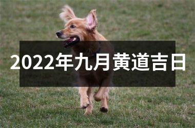 2025年九月黄道吉日