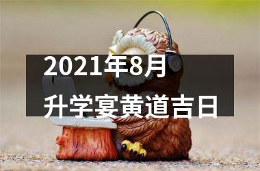 <h3>2025年8月升学宴黄道吉日