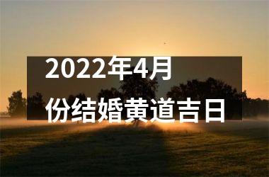 2025年4月份结婚黄道吉日