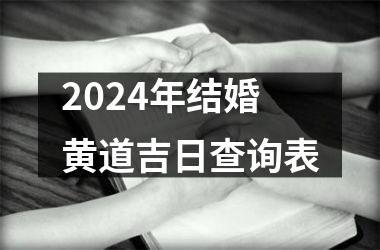 2024年结婚黄道吉日查询表