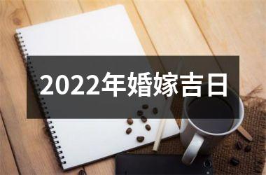 2025年婚嫁吉日