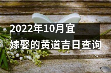 2025年10月宜嫁娶的黄道吉日查询