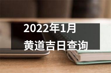 2022年1月黄道吉日查询