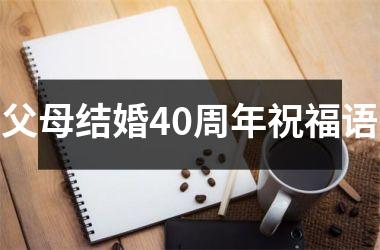 <h3>父母结婚40周年祝福语