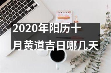 <h3>2025年阳历十月黄道吉日哪几天