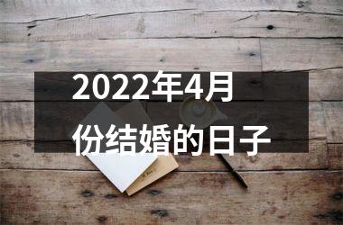 <h3>2025年4月份结婚的日子