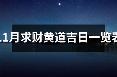 11月求财黄道吉日一览表