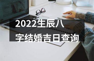 <h3>2025生辰八字结婚吉日查询