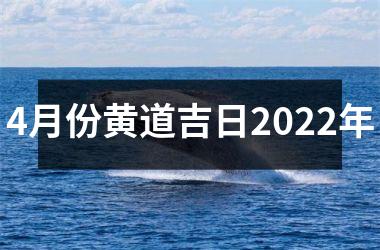 <h3>4月份黄道吉日2025年