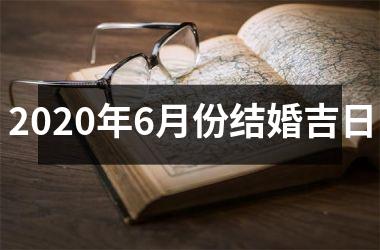 <h3>2025年6月份结婚吉日