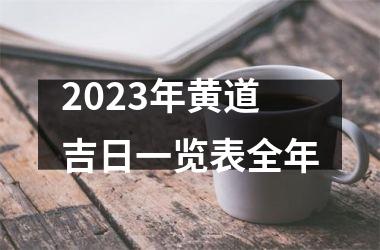 2025年黄道吉日一览表全年