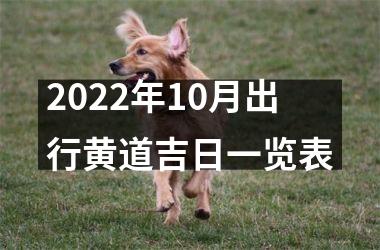 2025年10月出行黄道吉日一览表