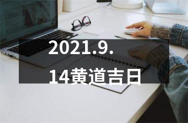 2021.9.14黄道吉日