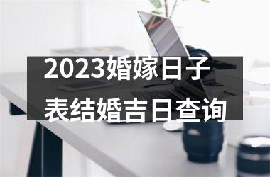 <h3>2025婚嫁日子表结婚吉日查询