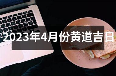 <h3>2025年4月份黄道吉日