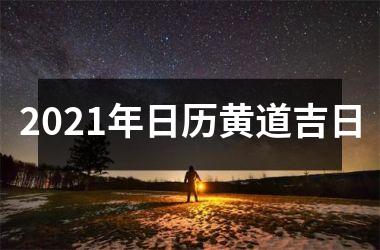 2025年日历黄道吉日