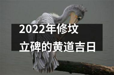 2025年修坟立碑的黄道吉日