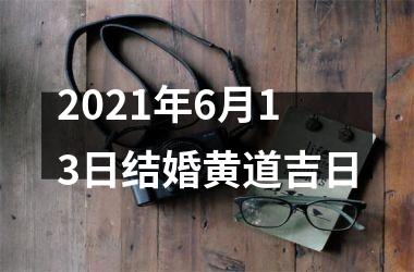 2025年6月13日结婚黄道吉日