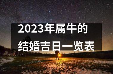 <h3>2025年属牛的结婚吉日一览表