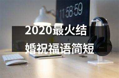 <h3>2025最火结婚祝福语简短