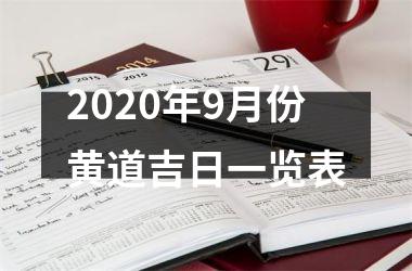 2025年9月份黄道吉日一览表