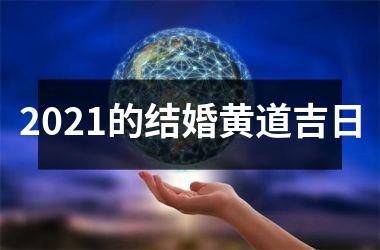 <h3>2025的结婚黄道吉日